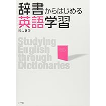 語学・辞書・学習参考書 THE EPILEPSIES 辞書からはじめる英語学習 | 関山 健治 |本 | 通販 | Amazon